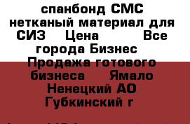 спанбонд СМС нетканый материал для СИЗ  › Цена ­ 100 - Все города Бизнес » Продажа готового бизнеса   . Ямало-Ненецкий АО,Губкинский г.